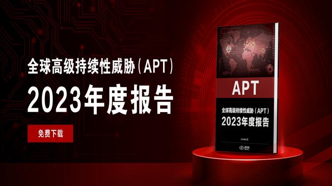 2023年度APT报告：80+国家频遭网络攻击，中国及周边地区成网络战焦点