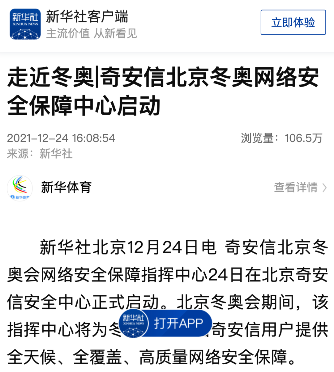奇安信北京冬奥网络安全保障中心启动