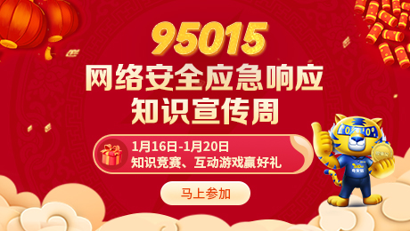95015网络安全应急响应知识宣传周