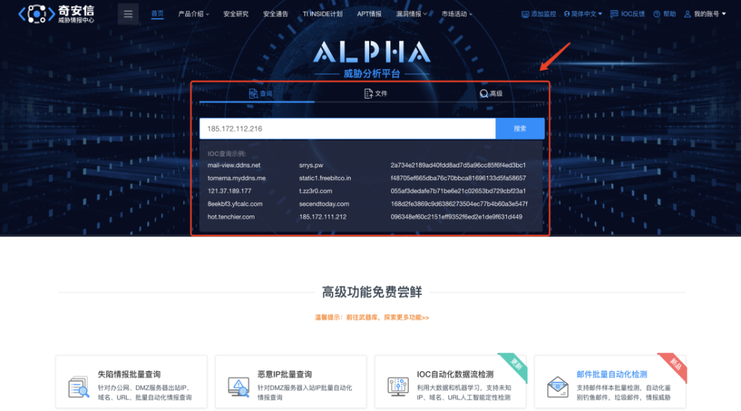 【全新升级】 奇安信ALPHA威胁分析平台