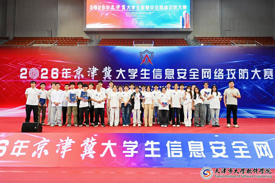 2026年京津冀大学生信息安全网络攻防大赛决赛在津举办