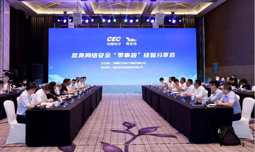 中国电子-奇安信与十家央企举办北京冬奥网络安全“零事故”分享会
