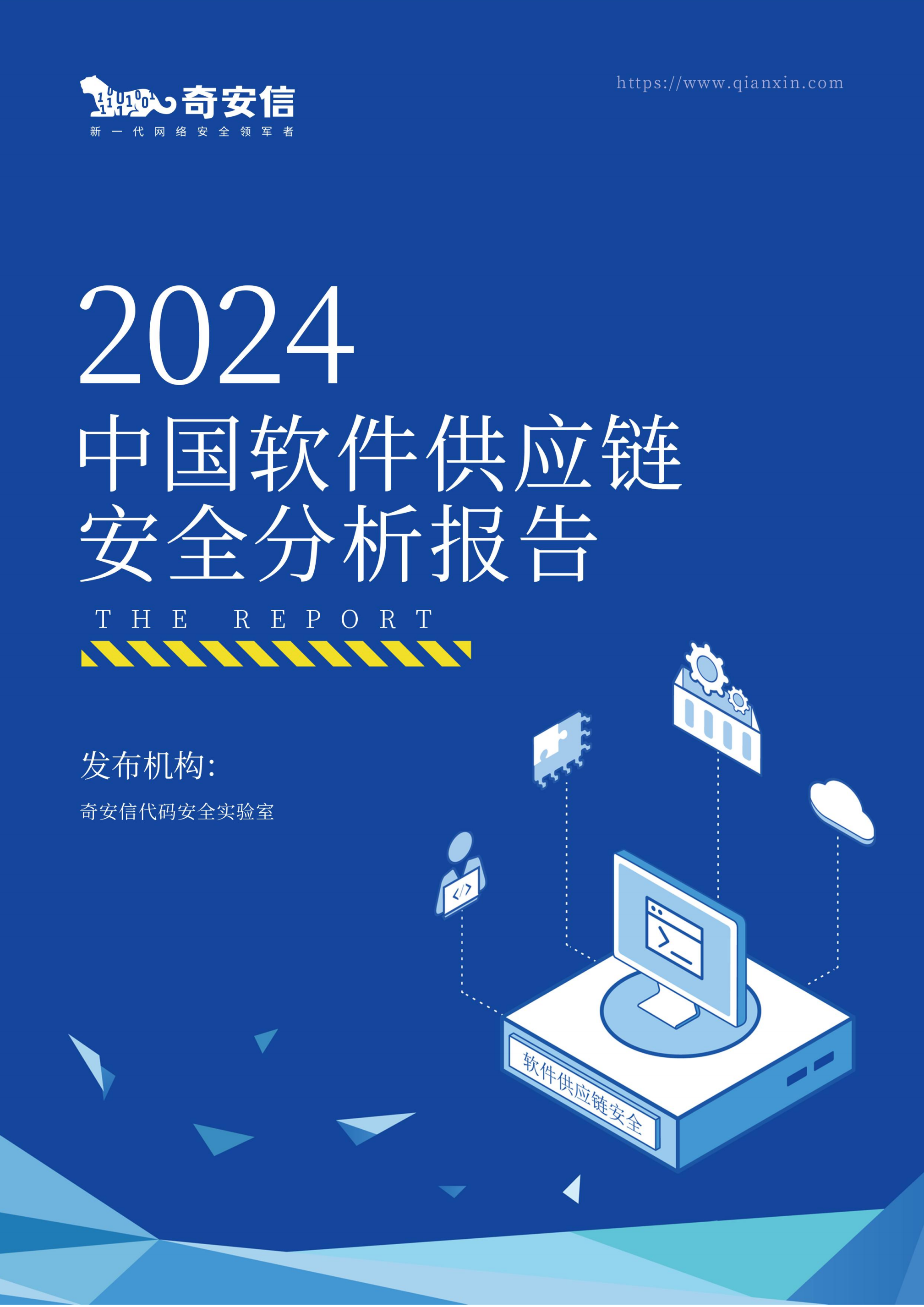 2024中国软件供应链安全分析报告