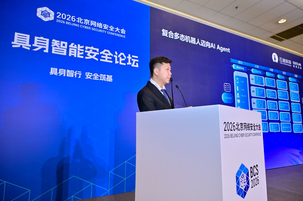 BCS 2026 | 具身智能安全论坛在京举办 多方携手筑牢产业安全发展根基
