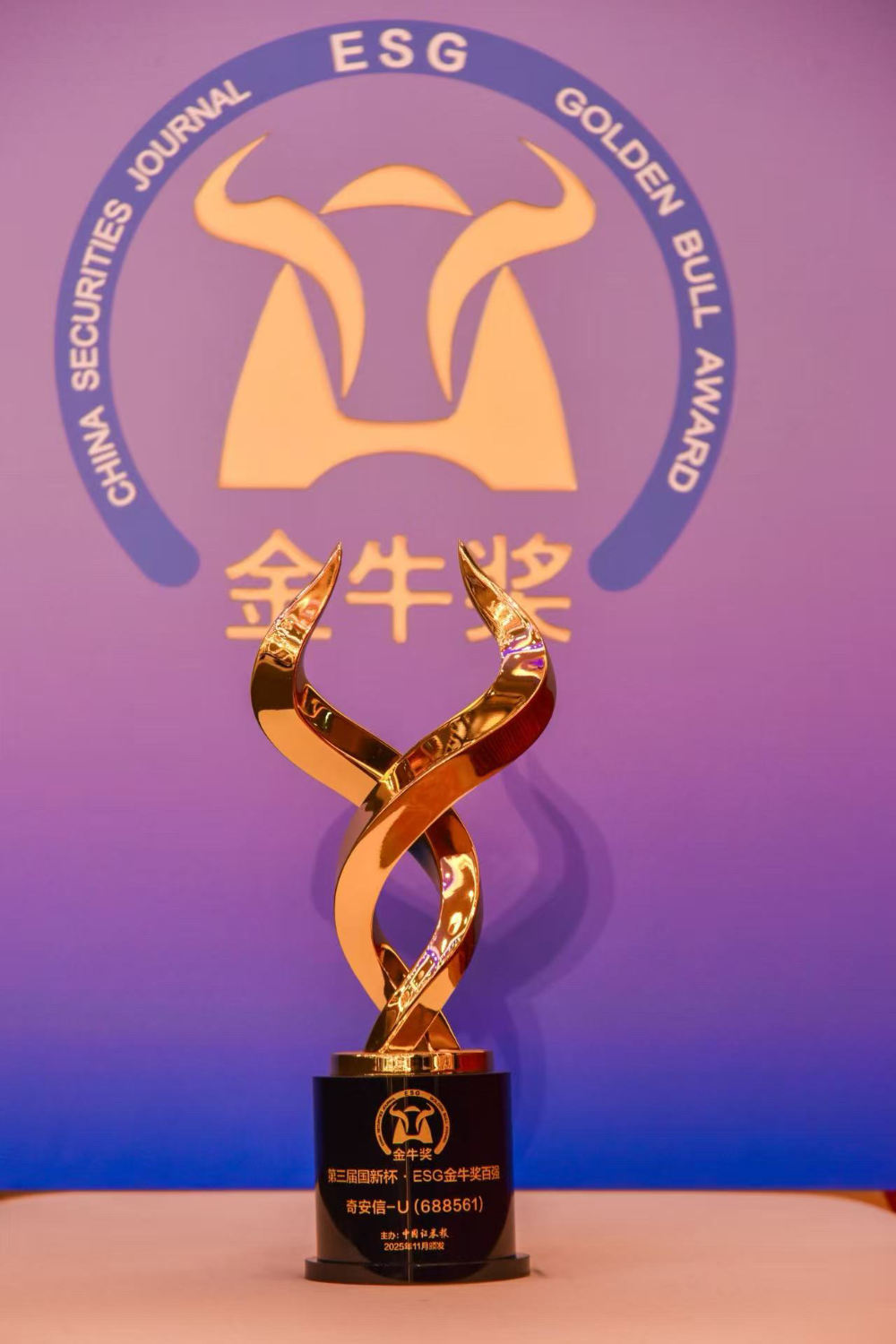 奇安信集团荣获“国新杯”ESG金牛奖百强