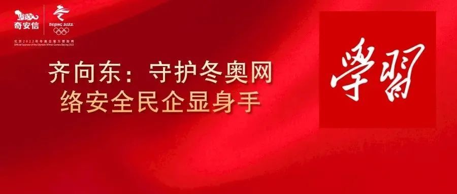 学习强国|齐向东：守护冬奥网络安全民企显身手