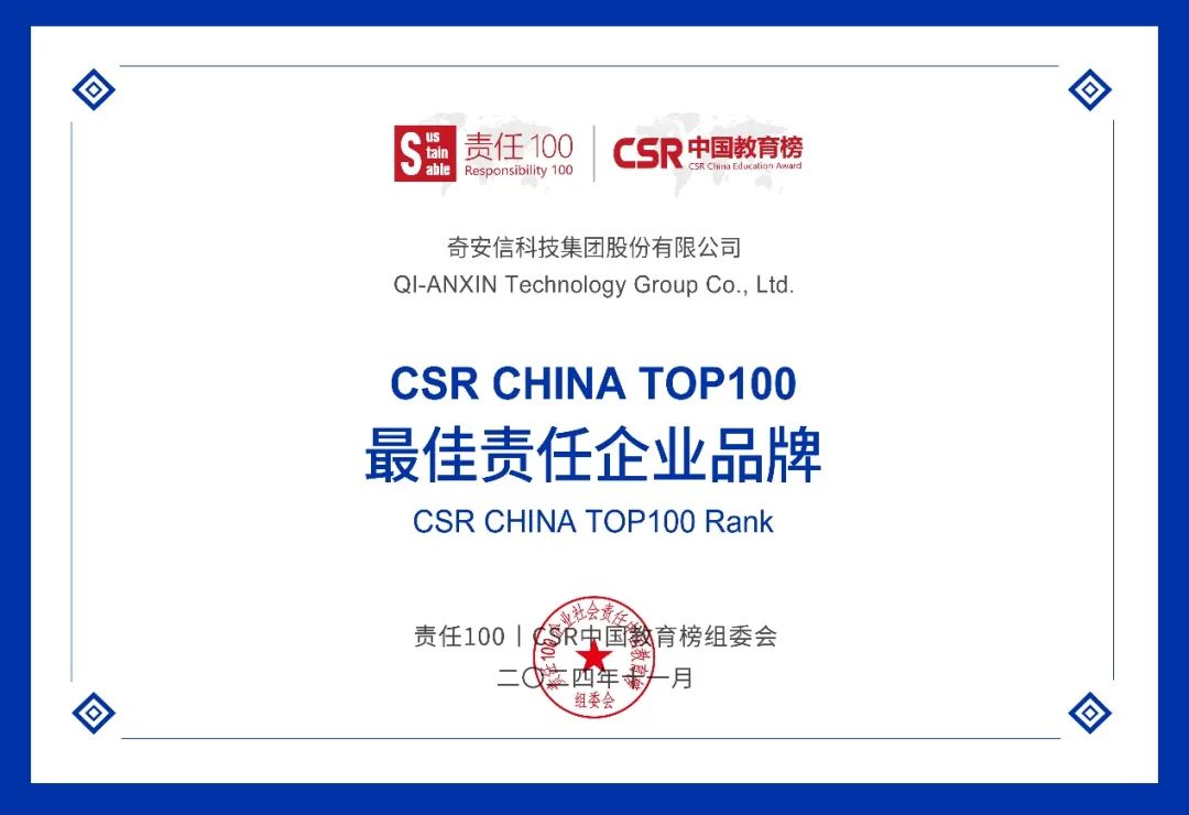 奇安信集团获评“责任100|CSR中国教育榜”最佳责任企业品牌