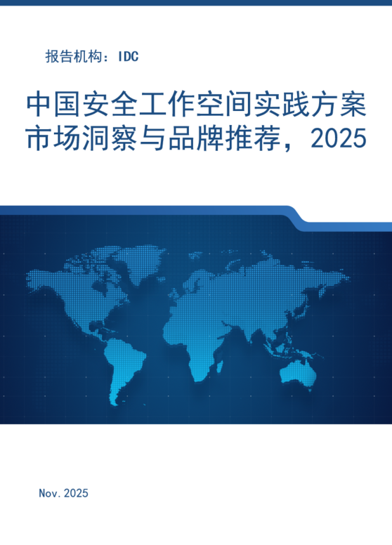 中国安全工作空间实践方案市场洞察与品牌推荐，2025