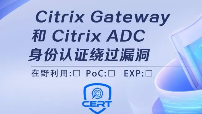 Citrix Gateway和Citrix ADC身份认证绕过漏洞安全风险通告