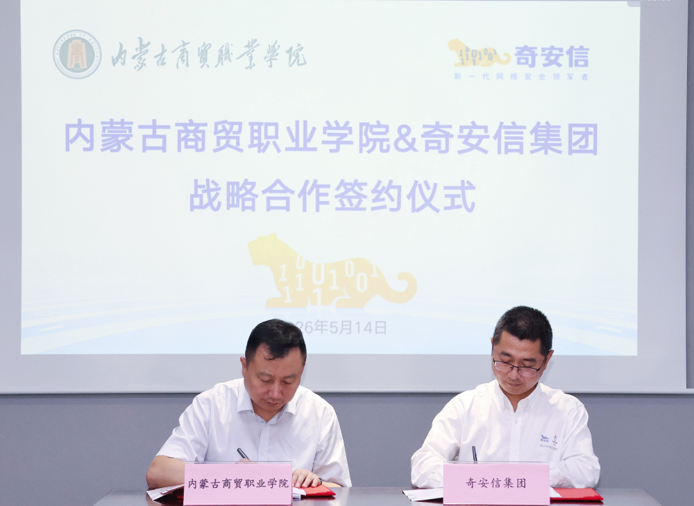 内蒙古商贸职业学院与奇安信集团签署校企合作协议 共育网络安全技能人才