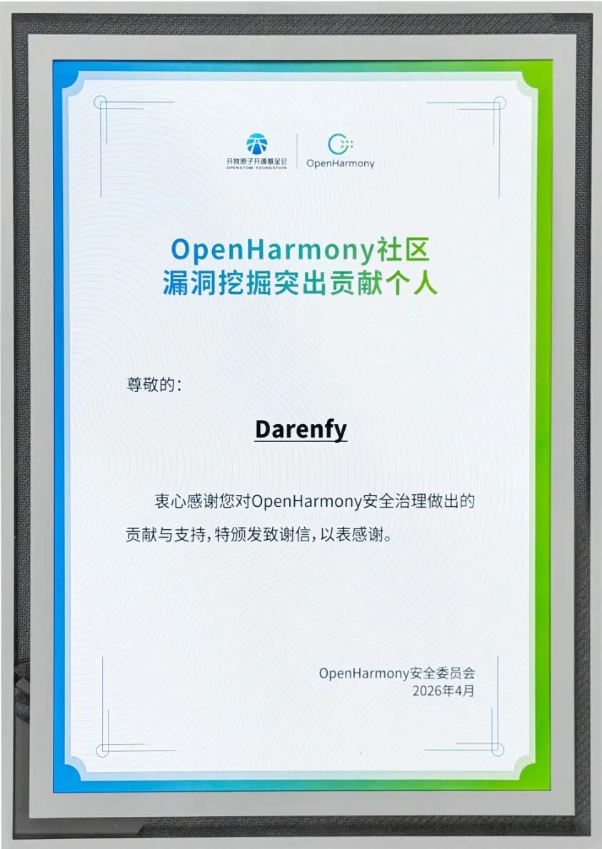 连续三年！奇安盘古斩获OpenHarmony社区漏洞挖掘双项大奖