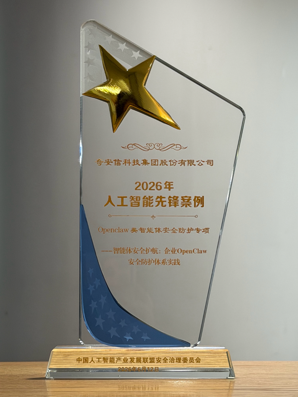 奇安信“龙虾安全伴侣”入围中国人工智能产业发展联盟(AIIA)先锋案例