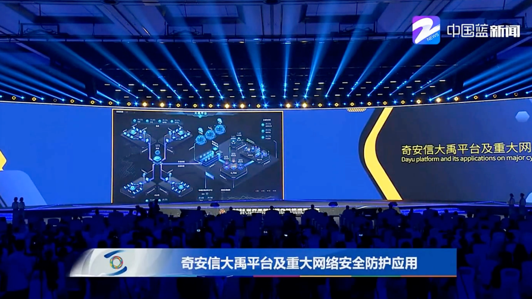 中国网安行业唯一 奇安信再摘“世界互联网领先科技成果”