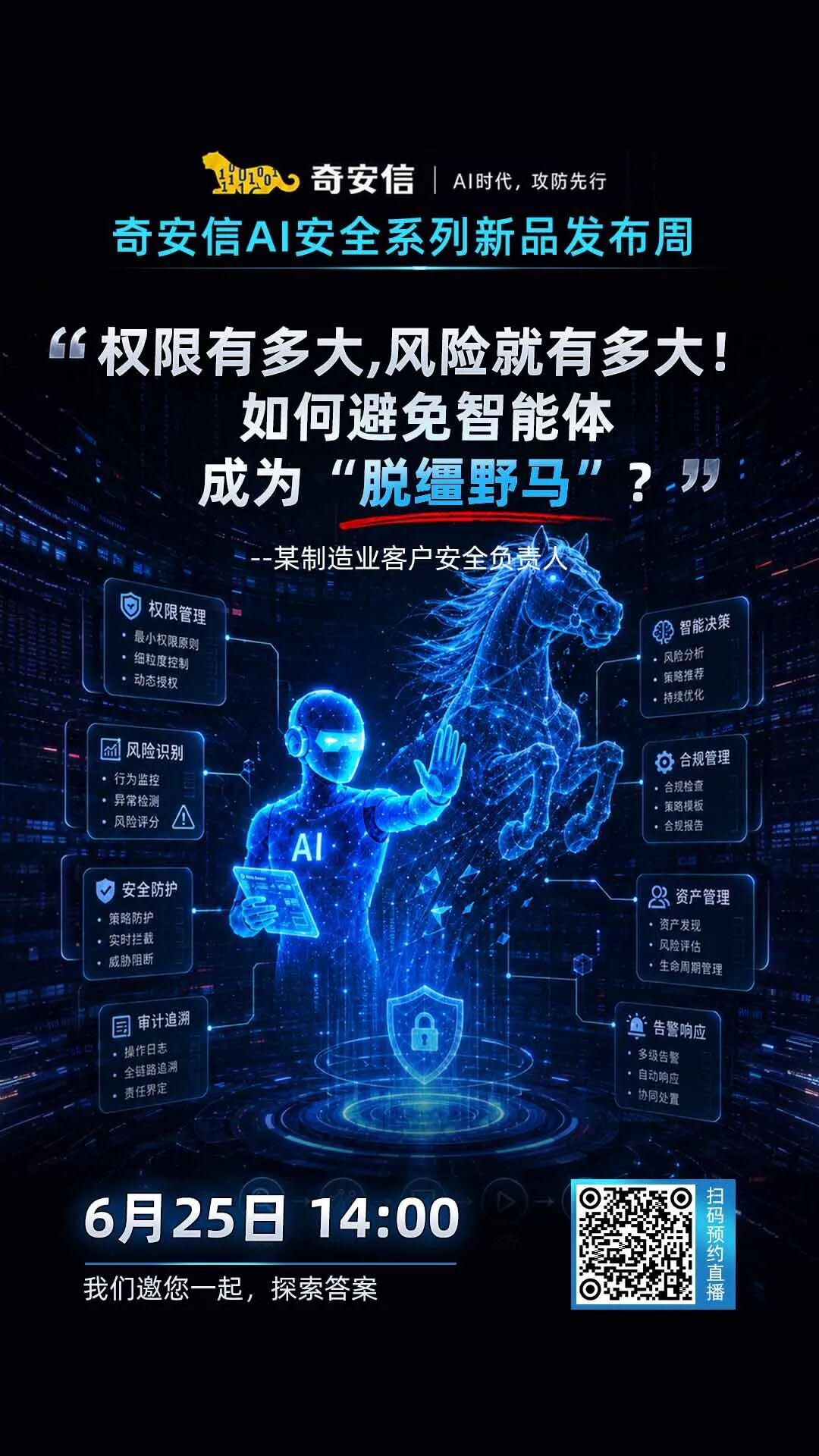 奇安信发布AI安全网关，让每一次AI调用可管、可控、可审计