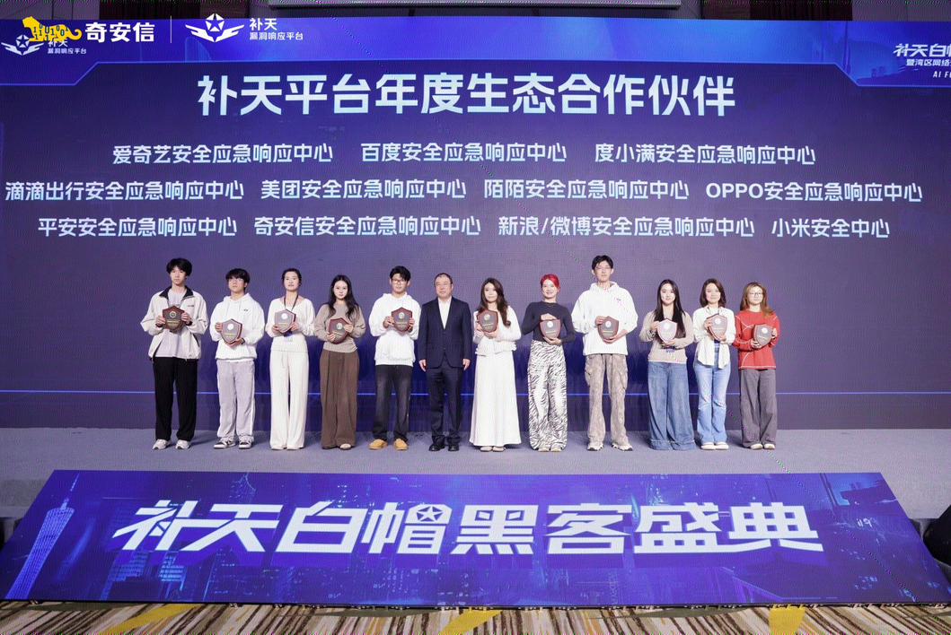 2025补天白帽黑客盛典暨湾区网络安全人才基地发布会隆重召开