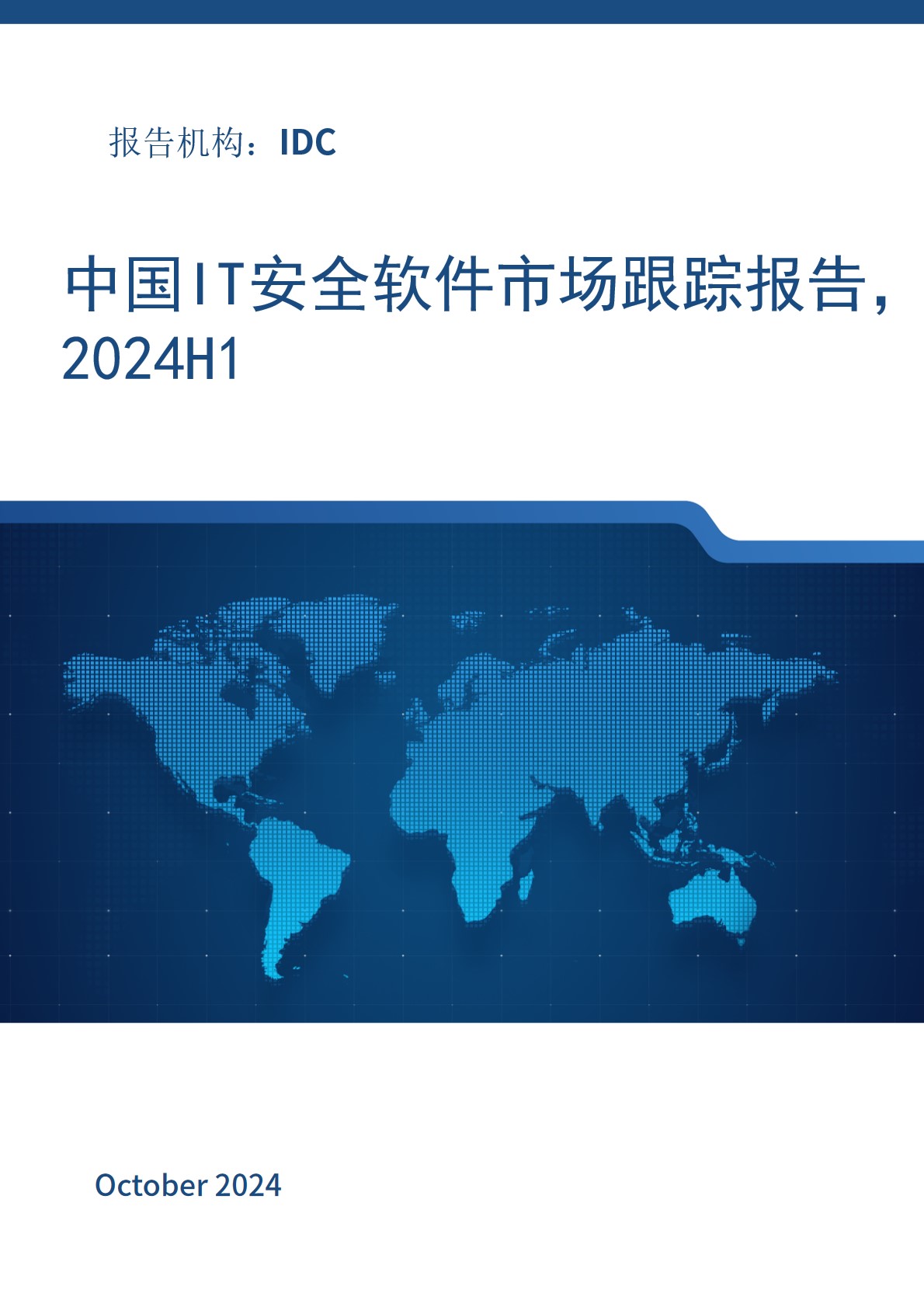 中国IT安全软件市场跟踪报告，2024H1