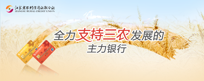 护航三农金融 奇安信天眼助力江苏省联社打造全行威胁感知大脑