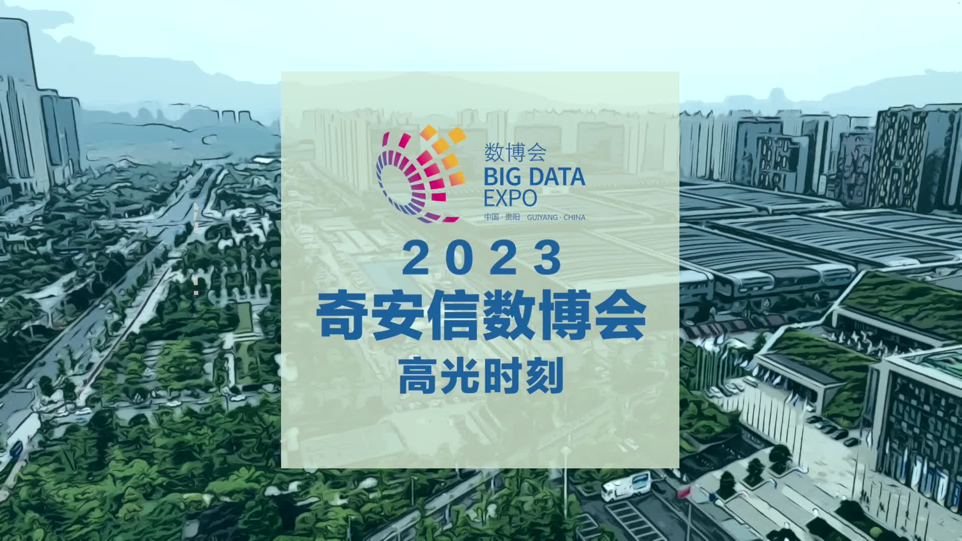 奇安信集团亮相2023数博会，多维度、全方位精彩参与！