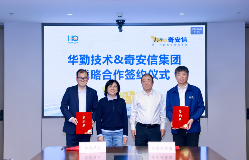 奇安信集团与华勤技术达成战略合作