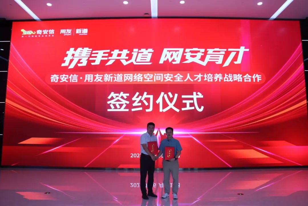 奇安信与用友新道签署网络空间安全人才培养战略合作协议