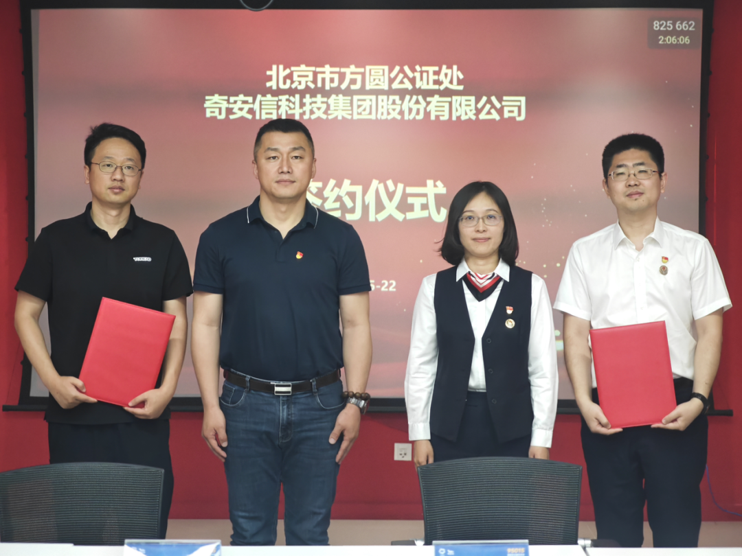 奇安信集团与北京市方圆公证处签署战略合作协议 共同推动数字司法服务发展