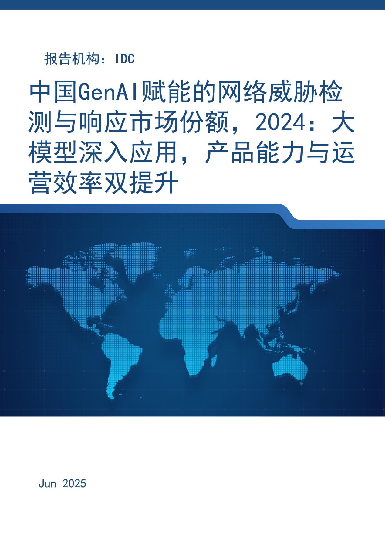 中国GenAI赋能的网络威胁检测与响应市场份额，2024：大模型深入应用，产品能力与运营效率双提升