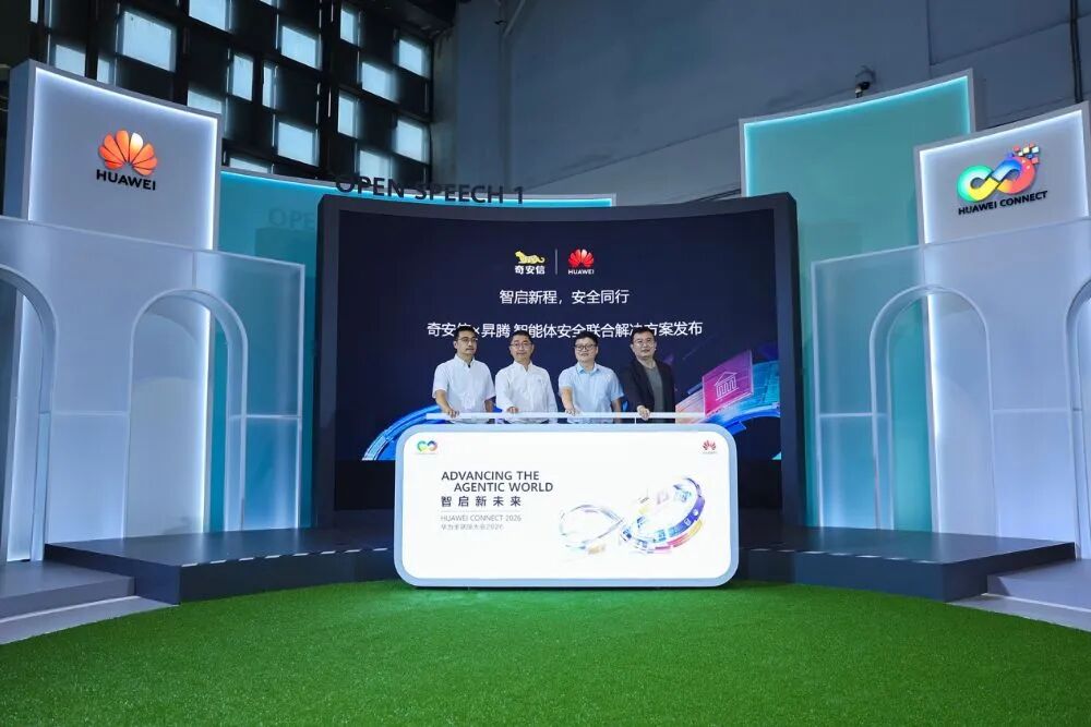 华为全联接大会2026:奇安信联合华为昇腾发布智能体安全联合解决方案