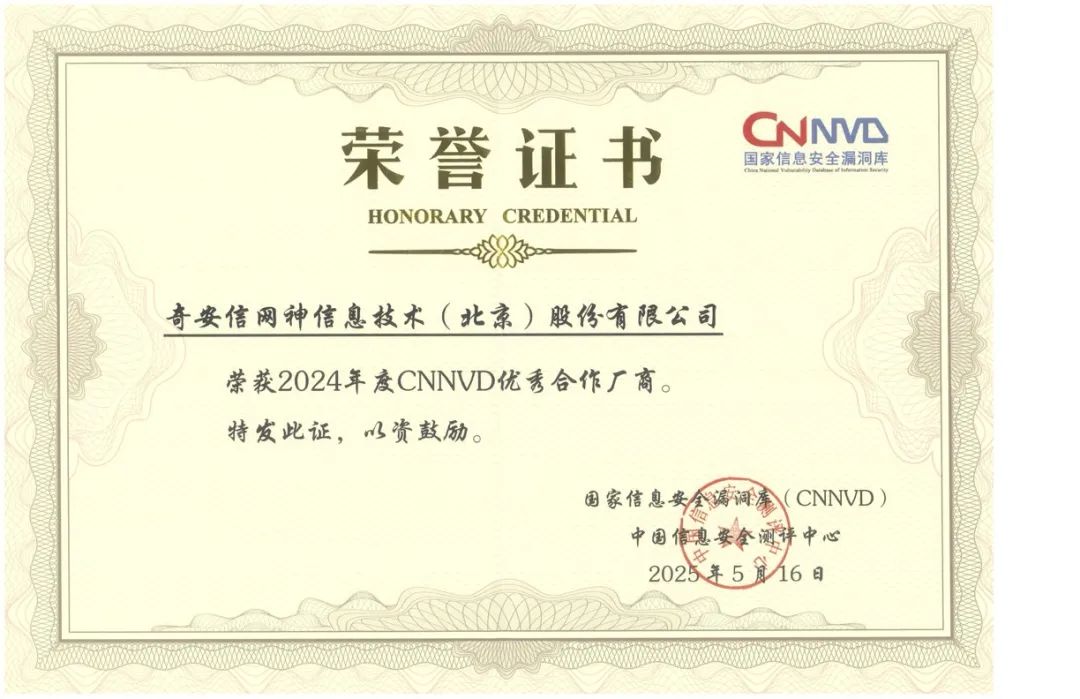 蝉联获奖数量第一！奇安信斩获8项CNNVD重磅大奖