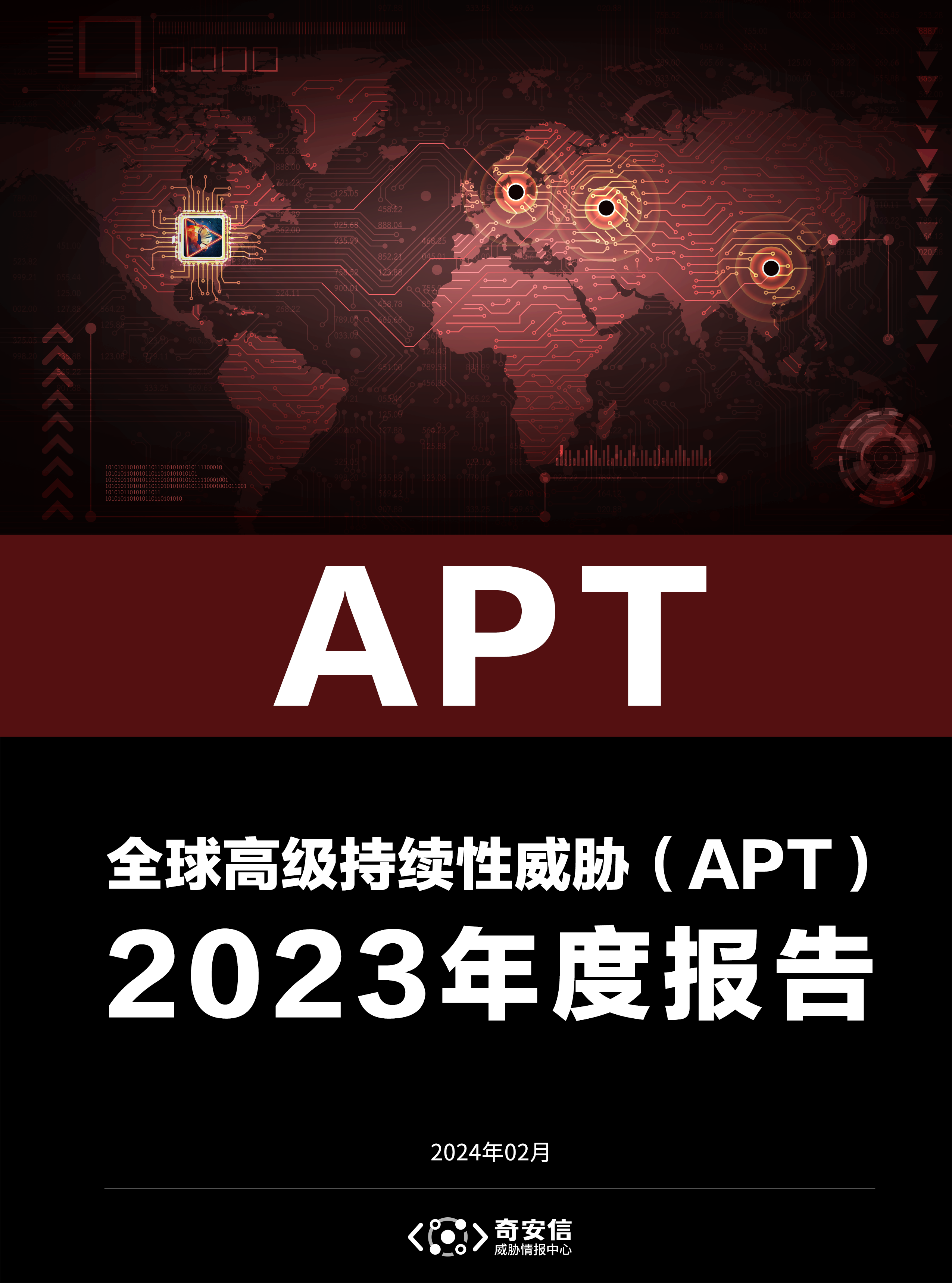 全球高级持续性威胁（APT）2023年度报告