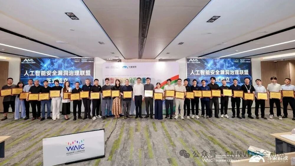 世界人工智能大会|奇安信成为首批AI安全漏洞治理联盟单位