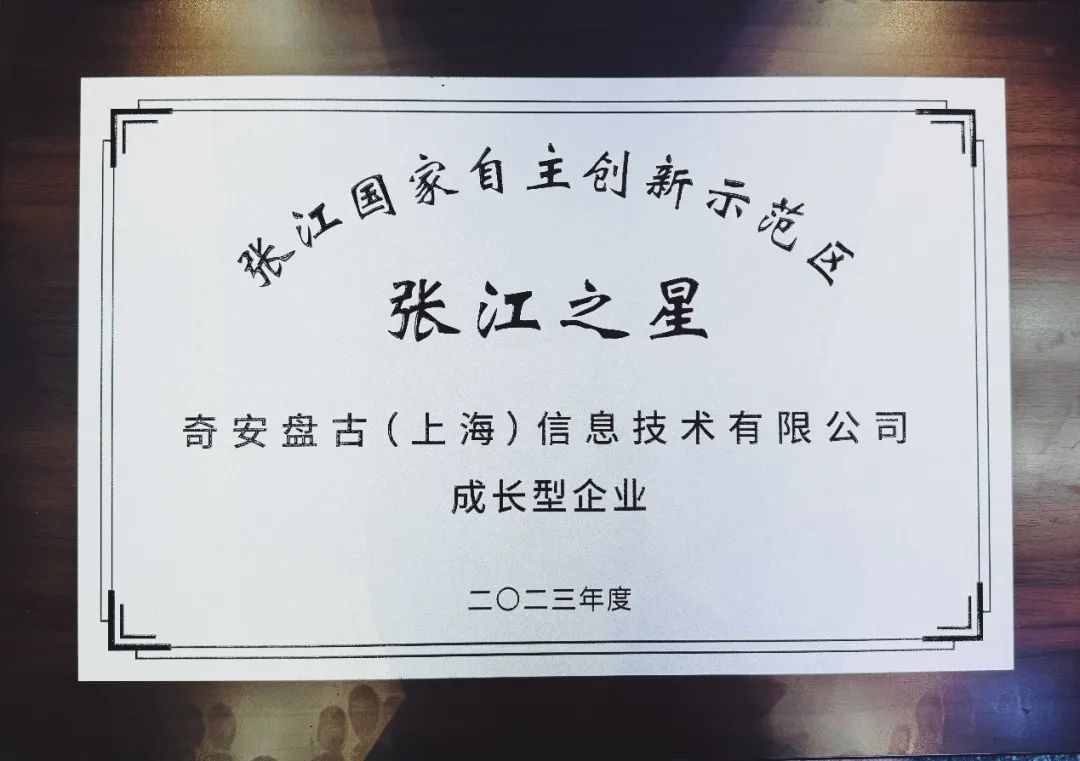奇安盘古荣获2023年度“张江之星” 闪耀2024闵行科技节开幕式