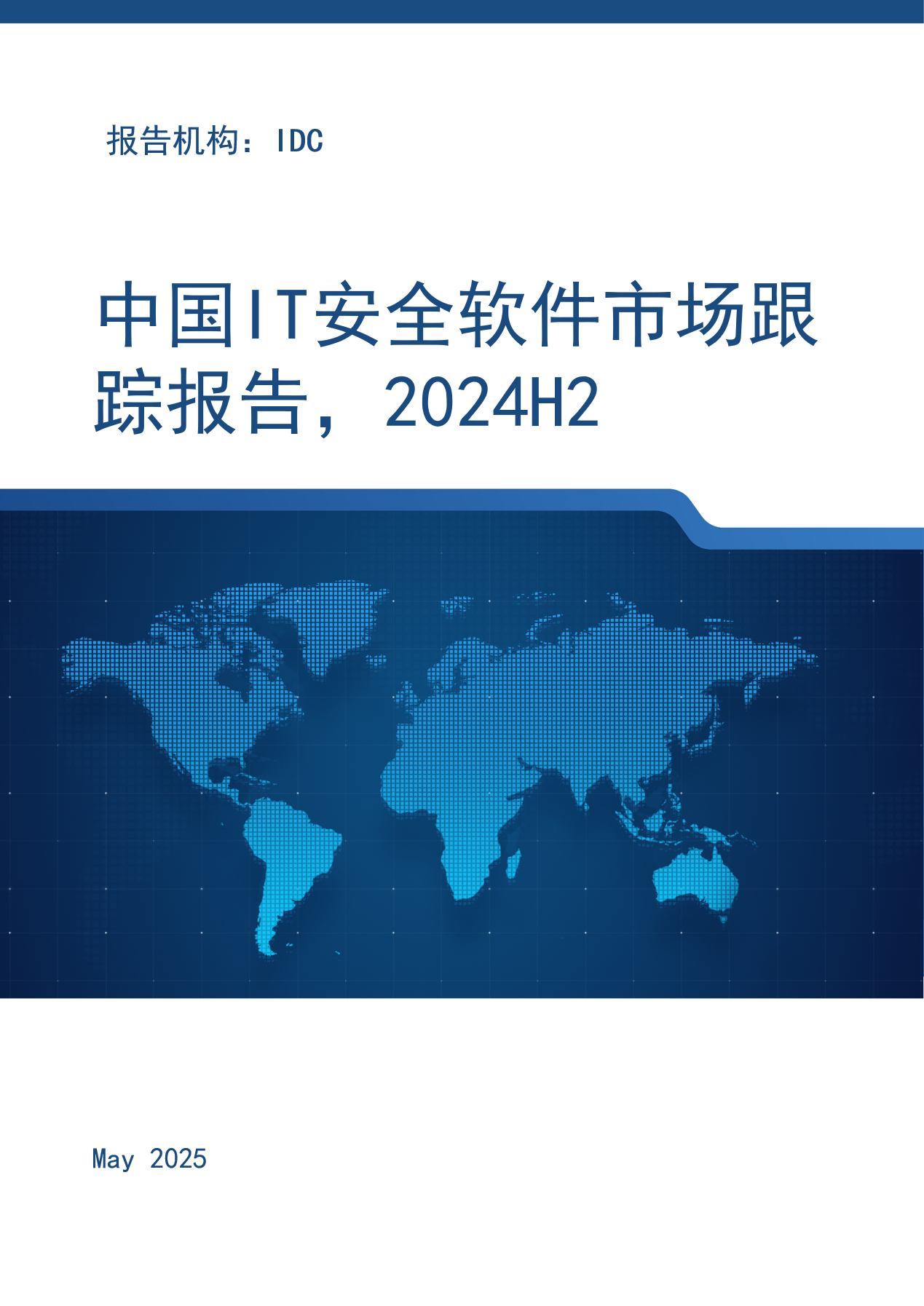 中国IT安全软件市场跟踪报告，2024H2