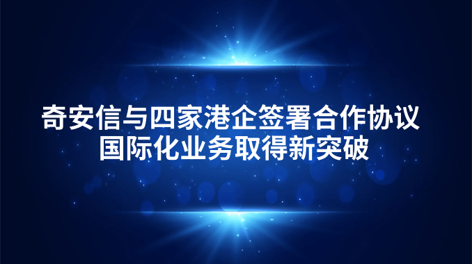 奇安信与四家港企签署合作协议 国际化业务取得新突破