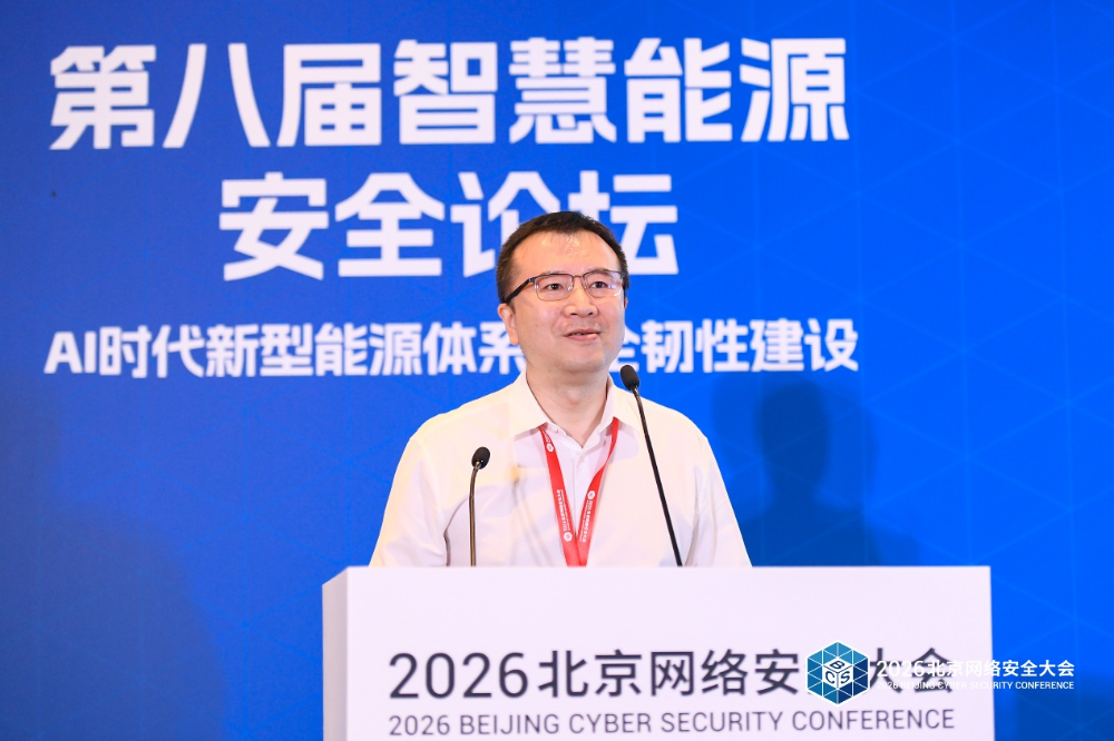 BCS 2026 | AI赋能 韧性护航——第八届智慧能源安全论坛在京召开