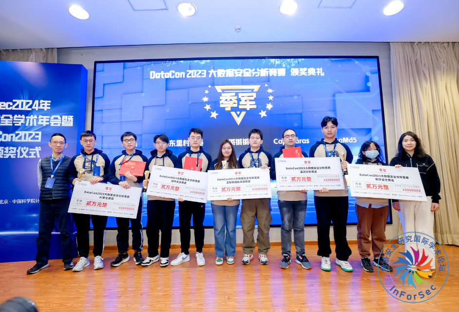 InForSec2024年网络空间安全学术年会暨DataCon2023竞赛颁奖仪式在京举行