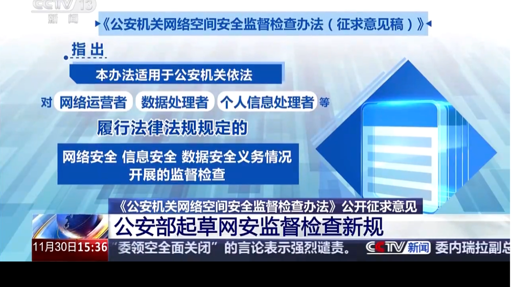 网安产业迈向“能力型”增长新阶段 公安部网安监督检查新规草案发布
