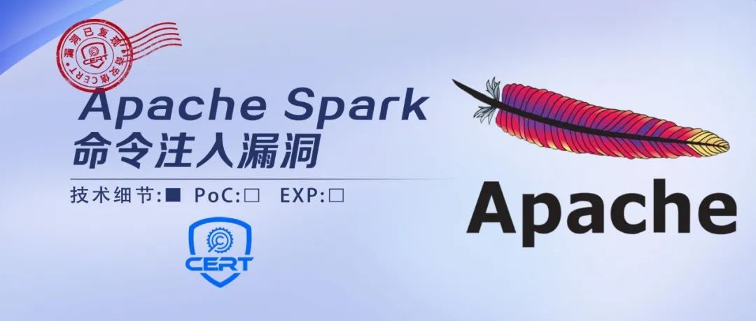 【安全风险通告】Apache Spark命令注入漏洞安全风险通告