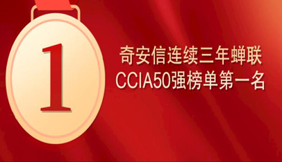 连续三年蝉联CCIA中国网安产业竞争力50强榜单第一名