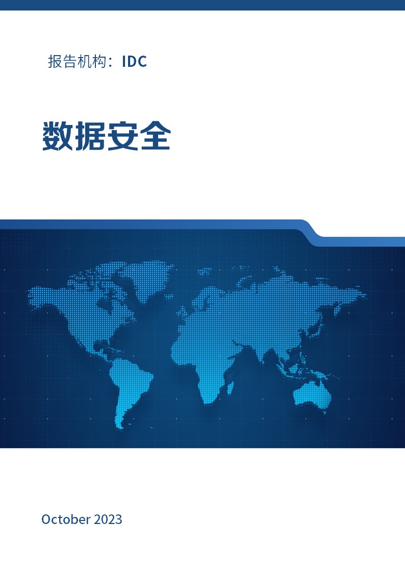 《IDC MarketScape: 中国数据安全管理平台2023年厂商评估》《中国数据安全市场发展趋势，2023》
