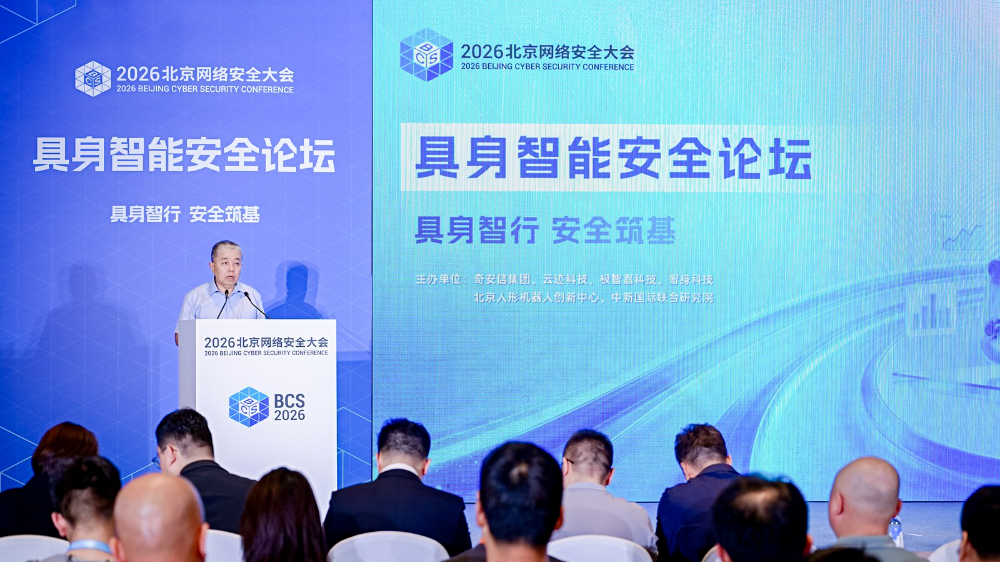 BCS 2026 | 具身智能安全论坛在京举办 多方携手筑牢产业安全发展根基