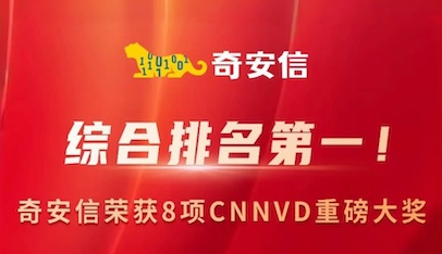 荣获8项CNNVD大奖，综合排名第一