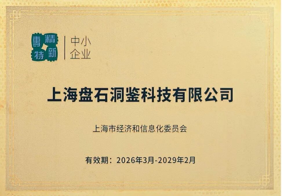 再获认可!奇安信旗下两家企业再次入选上海市“专精特新”中小企业