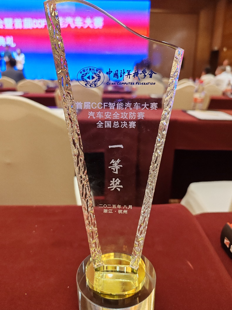 奇安信斩获首届CCF智能汽车大赛“汽车安全攻防赛”一等奖