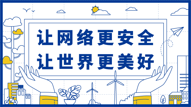 奇安信-社会责任
