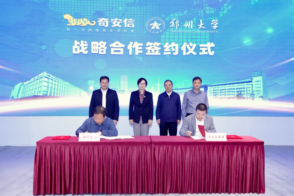 奇安信集团与郑州大学签署战略合作协议