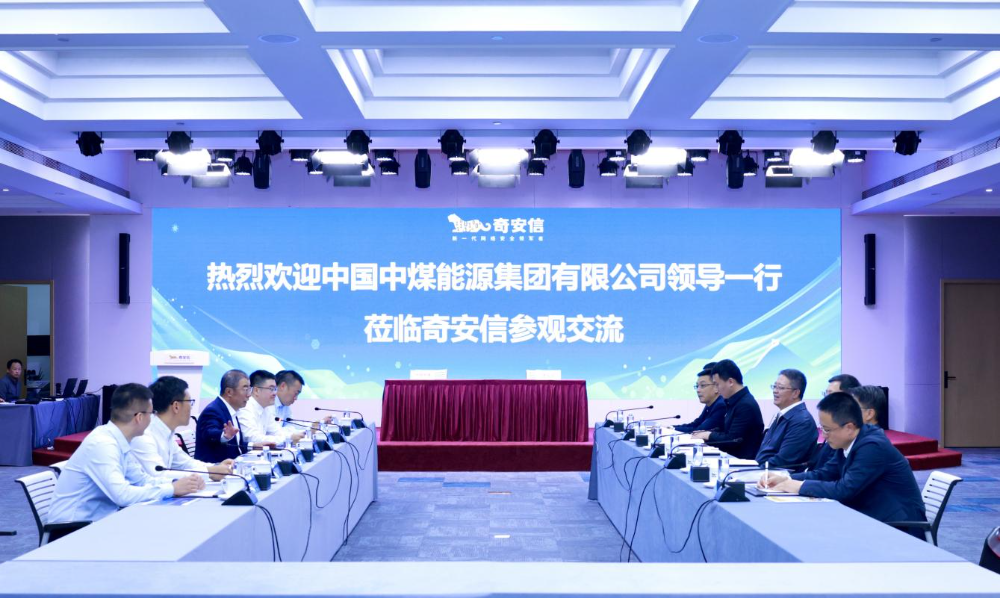 奇安信集团与中国中煤签署战略合作协议