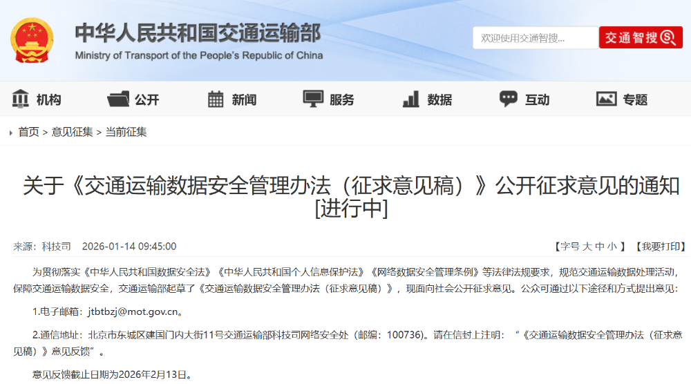 交通运输部就数据安全征求意见，加速推动合规纵深化、精细化
