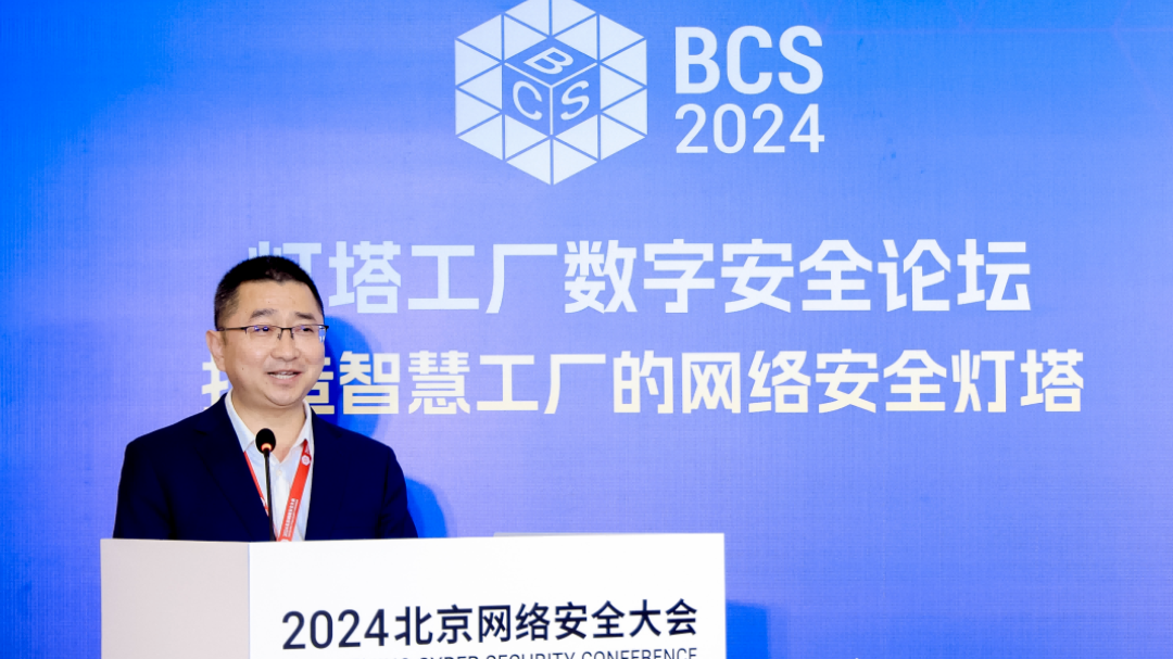 BCS2024 │ 聚焦灯塔工厂网络安全