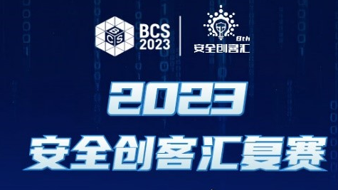2023安全创客汇复赛开赛在即：专家评审团寄语50强