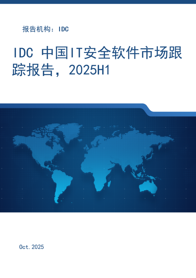 中国IT安全软件市场跟踪报告，2025H1